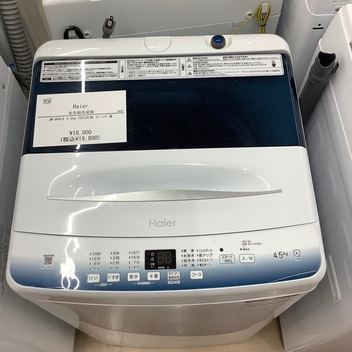 【一年保証付き】ハイアール2023年製4.5kg洗濯機のご紹介です【トレファク東大阪箕輪店】
