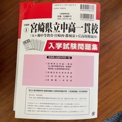 宮崎県立中高一貫校入学試験問題集2026の画像