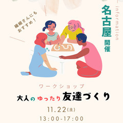 【たっぷり４時間・簡単な遊びで】大人のゆったり友達づくりワークショップ【名古屋】の画像