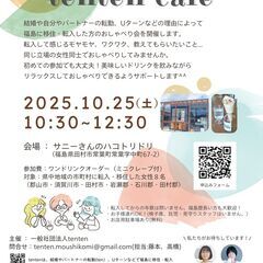【参加者募集】2025.10.25(土)　tenten c…