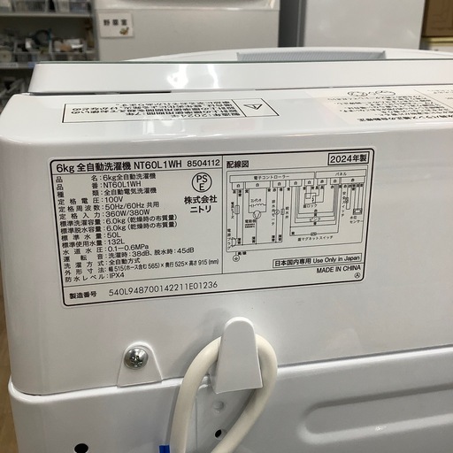 ニトリ　全自動洗濯機【トレファク東大阪店】