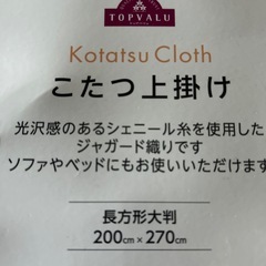 こたつカバーの画像