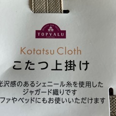 こたつカバーの画像
