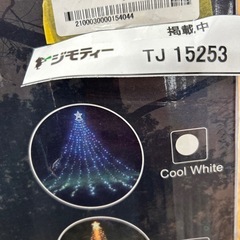 リユースのサカイ東金店 美品！クリスマスツリーLED TJ15253の画像