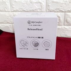 【リサイクルストアスターズ吉野店】【未使用品】MyComfort リリースヘッド ヘッドスパ 電動ブラシの画像