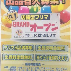 （OPEN）店舗型フリマつくばマルシェ オープン前出品募集…