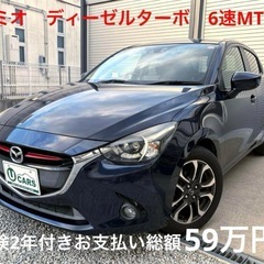 ★車検2年総額59万円 マニュアル車★デミオ XDツーリング セ...