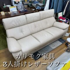 カリモク ３人掛けソファ アイボリー レザーソファー エキスパー...