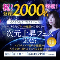次元上昇フェス2025㊗️3日目開催🎉今からでもご参加ください✨...