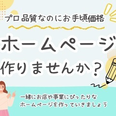 ホームページ作りたい方いませんか？