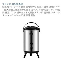 (新品)RAAKIMO 保温ポット ジャグ 断熱保冷バケツ 保温・保冷 温度計付き 18L大容量二層湯沸かし器 ジュース/お湯/ミルクティー/豆乳 保温バケツ 折りたたみ式三脚スタンド 魔法瓶 ステンレス ウォータージャグ 業務用 黒色の画像