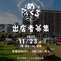 【出店者募集中】第４回めぐるマルシェ　11月23日開催！