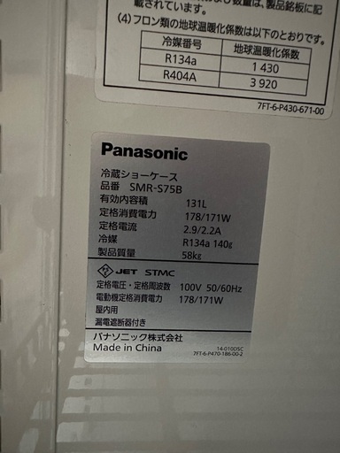 Panasonic 冷蔵ショーケース