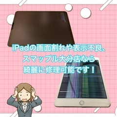 iPadの画面割れ、スマップル大分店に修理をお任せください！