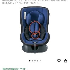 （取引中）Nebio(ネビオ) チャイルドシート シートベルト固定 0歳～4歳頃 ネムピットF NemPitF（ネイビー）の画像