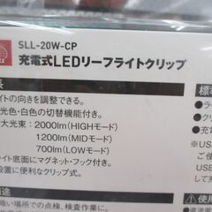 SK11 SLL-20W-CP LEDリーフライトクリップ 未使用 箱キズ汚れ有 【ハンズクラフト宜野湾店】の画像
