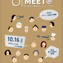 ＼ 毎月第3木曜日『MEET@』／ 今月は、10月16日(木)にグループ形式で開催します！の画像