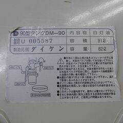 ダイケン 90型タンク DM-90 ホームタンク 灯油タンク 容積91L 容量82L 屋内用 丸型 DAIKEN 札幌 手稲の画像
