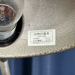店頭引き渡し 中古 ASPLUND アスプルンド 白熱灯器具 ライト 点灯確認済み 照明器具の画像