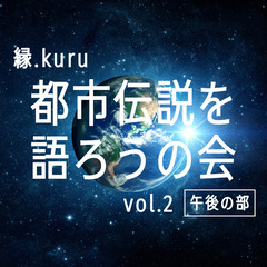 残り1名様　定員13名【11月30日(日)午後の部】都市伝説を語...