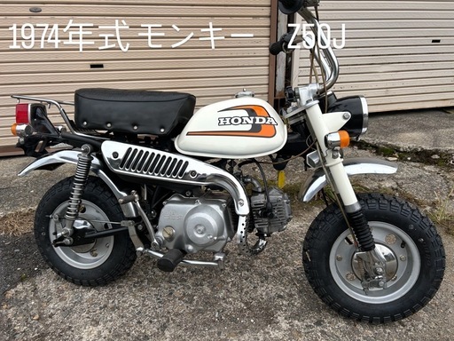 モンキー 4L Z50J 1974年式