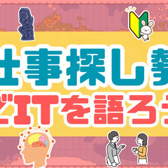 仕事探し勢でITについて語ろうー 