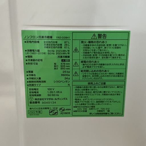 早い者勝ち??高年式?YAMADAヤマダ2022年製YRZ-C09H1全定格内容積87L白ホワイト冷凍•冷凍庫