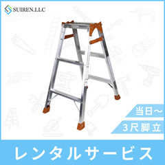 激安レンタル！最短当日！3尺脚立！レンタルは合同会社Sui…
