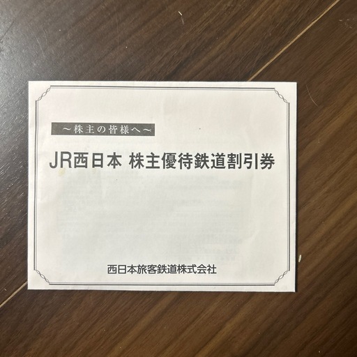JR西日本株主優待券 5枚