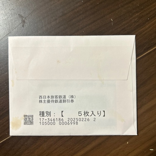 JR西日本株主優待券 5枚