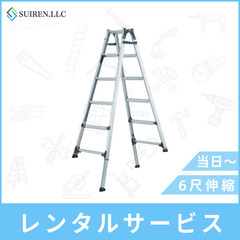 激安レンタル！最短当日！時間外もご相談ください！6尺伸縮足…