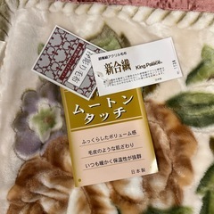ムートンタッチの毛布の画像