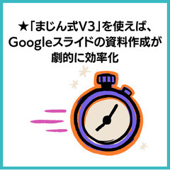 【爆速】AIでスライド作成が劇的に進化！「まじん式V3」を2時間で完全マスター！の画像