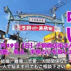 【占い 事前予約受付中🔮】 10月19日（日）子飼商店街さ…