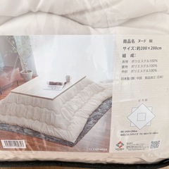 こたつ布団　ベージュ　正方形　200×200㎝　の画像