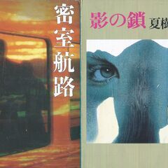 【中古品】夏樹静子文庫本の画像