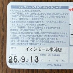 ティファール　
ポイントカード　お買物クーポン券 の画像