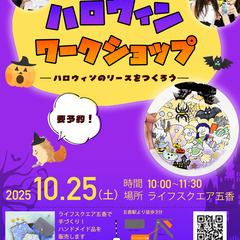 ワークショップ「ハロウィンのリース飾りをつくろう」