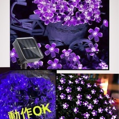 ①新品　ソーラー式 自動点灯　イルミネーション　フラワー200灯　紫　LED ライト　ガーデン　ベランダ　防犯　太陽光で充電　パーティの画像