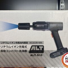 【新品】ｱﾙﾐｽ ALT-S10 電動ｺﾝﾊﾟｸﾄ洗浄機【ハンズクラフト沖縄豊見城店】の画像