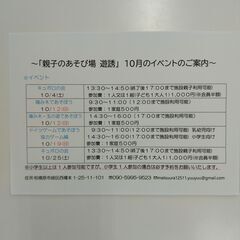 「親子のあそび場 遊誘」 １０月のイベント等のお知らせ