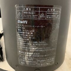 Swift エスプレッソメーカー STK-184の画像