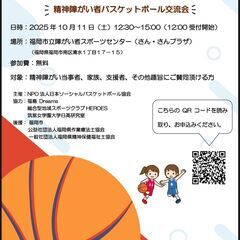 ソーシャルバスケットボール福岡(精神障がい者バスケ）♦初期…