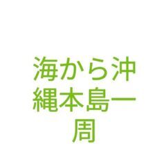 海から沖縄本島一周メンバー募集