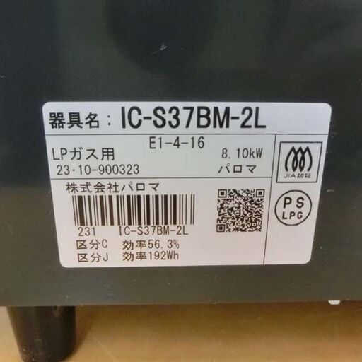 LPガステーブル パロマ 2023年製 IC-S37BM-2L LPガス ガステーブル ガス台 ガスコンロ 札幌市 西野店