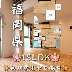 初期費用ゼロ✨　福岡県福岡市　家賃77000円　ペット相談可