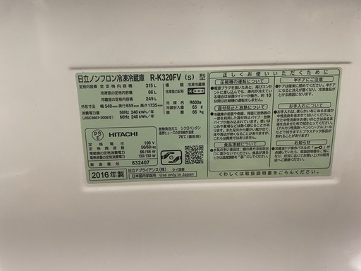 日立　ノンフロン冷凍冷蔵庫　R-K320FV 【2016年製】中古