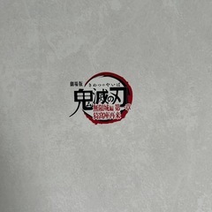 鬼滅の刃パンフレット福読本の画像