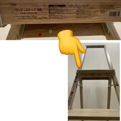 カインズ ウッディステップ　折りたたみ　中古品の画像