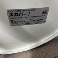 スカパーBS/CS アンテナ SP-SHV45D DXアンテナの画像
